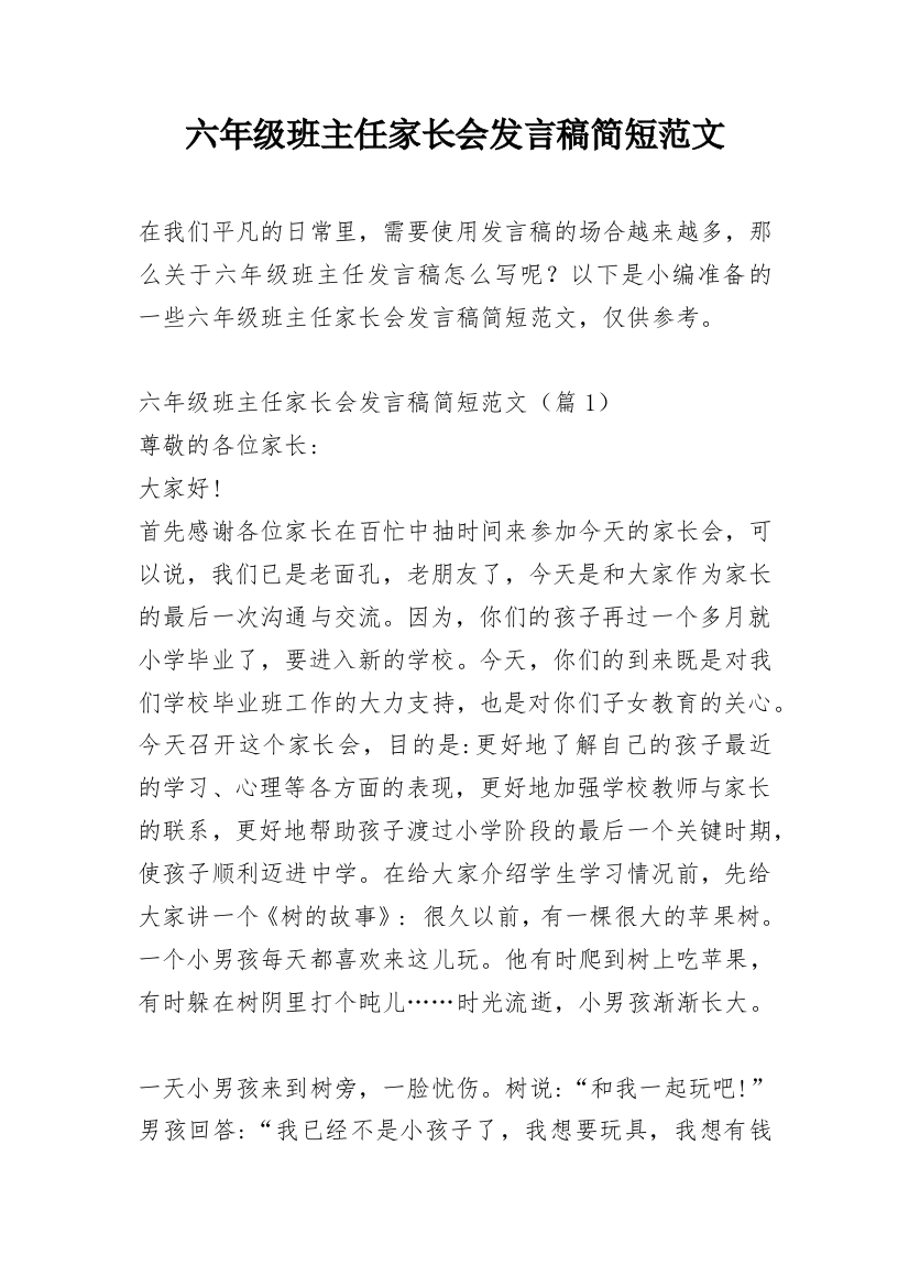 六年级班主任家长会发言稿简短范文_1