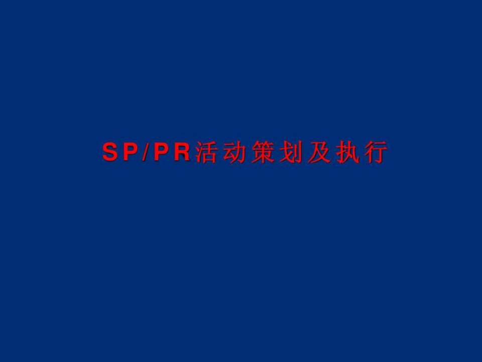 sp活动策划及执行