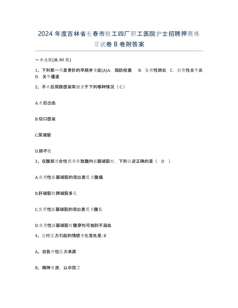 2024年度吉林省长春市轻工四厂职工医院护士招聘押题练习试卷B卷附答案