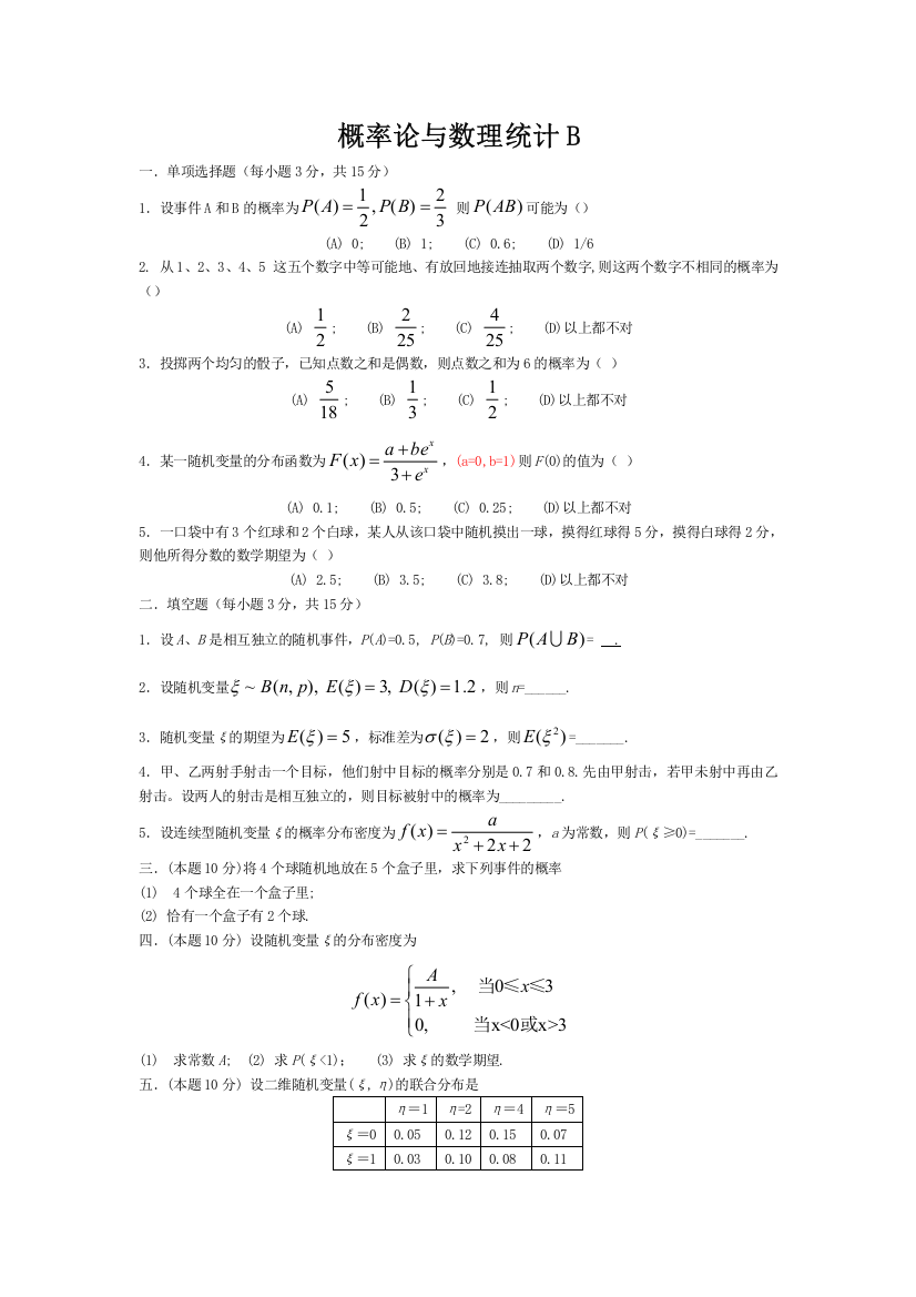 完整word版-概率论与数理统计试题及答案2[1]-推荐文档