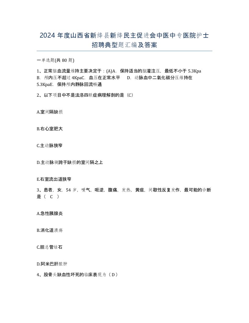 2024年度山西省新绛县新绛民主促进会中医中专医院护士招聘典型题汇编及答案