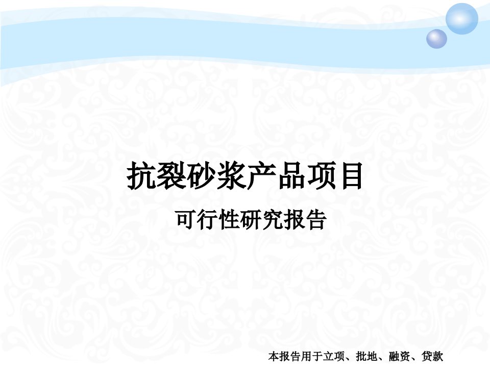 抗裂砂浆产品项目可行性研究报告