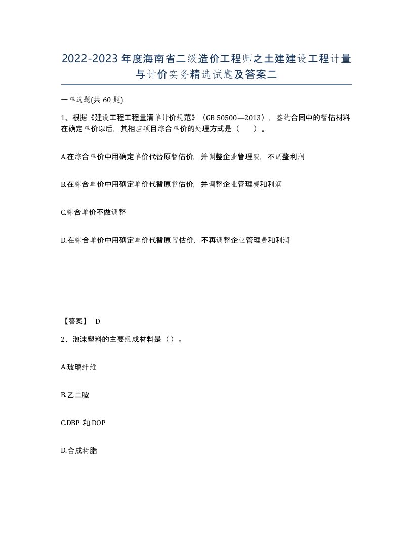 2022-2023年度海南省二级造价工程师之土建建设工程计量与计价实务试题及答案二