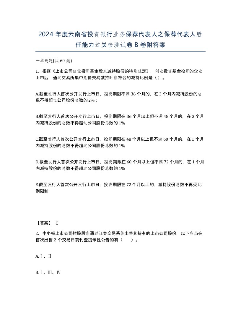 2024年度云南省投资银行业务保荐代表人之保荐代表人胜任能力过关检测试卷B卷附答案