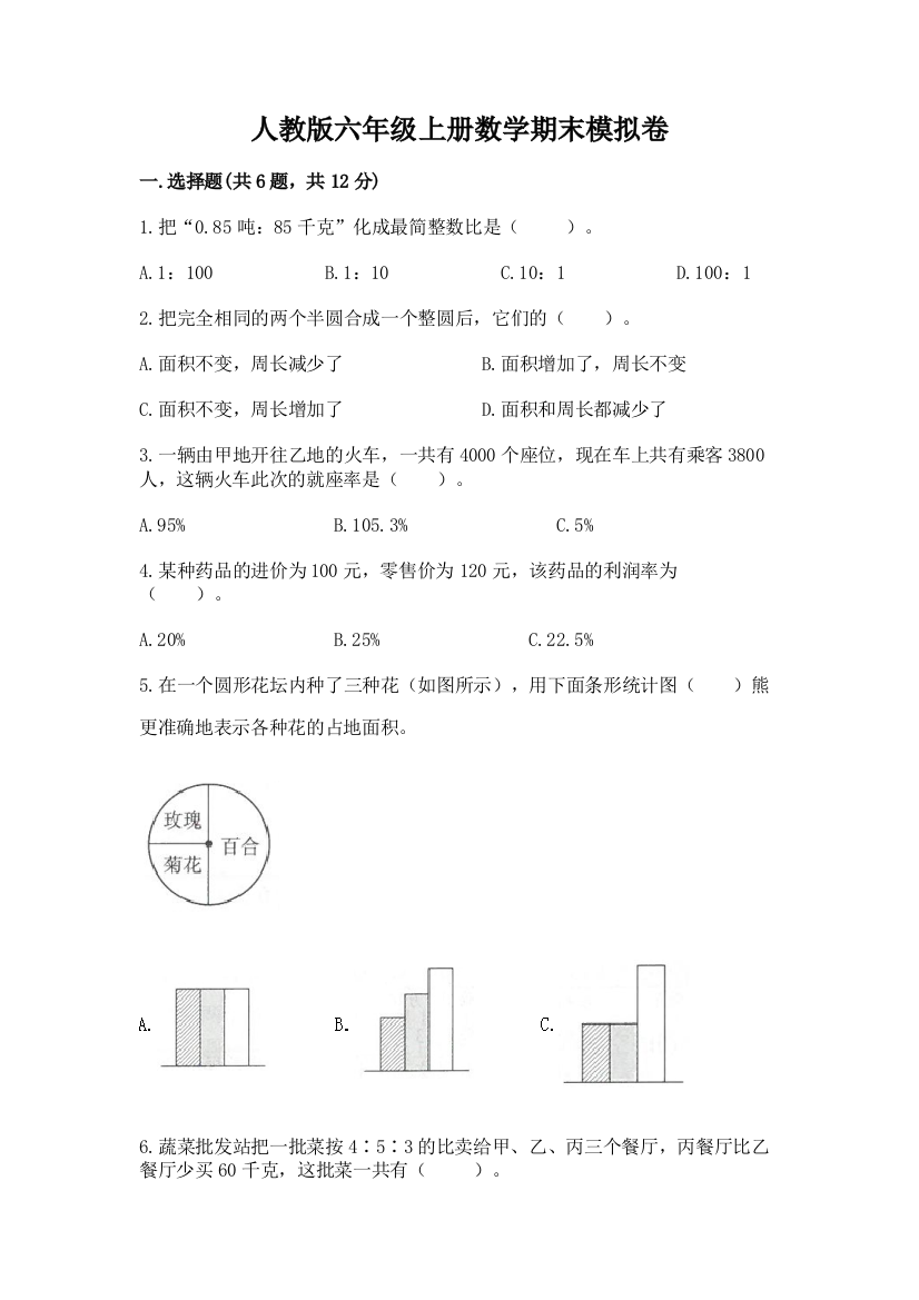 人教版六年级上册数学期末模拟卷附参考答案（实用）