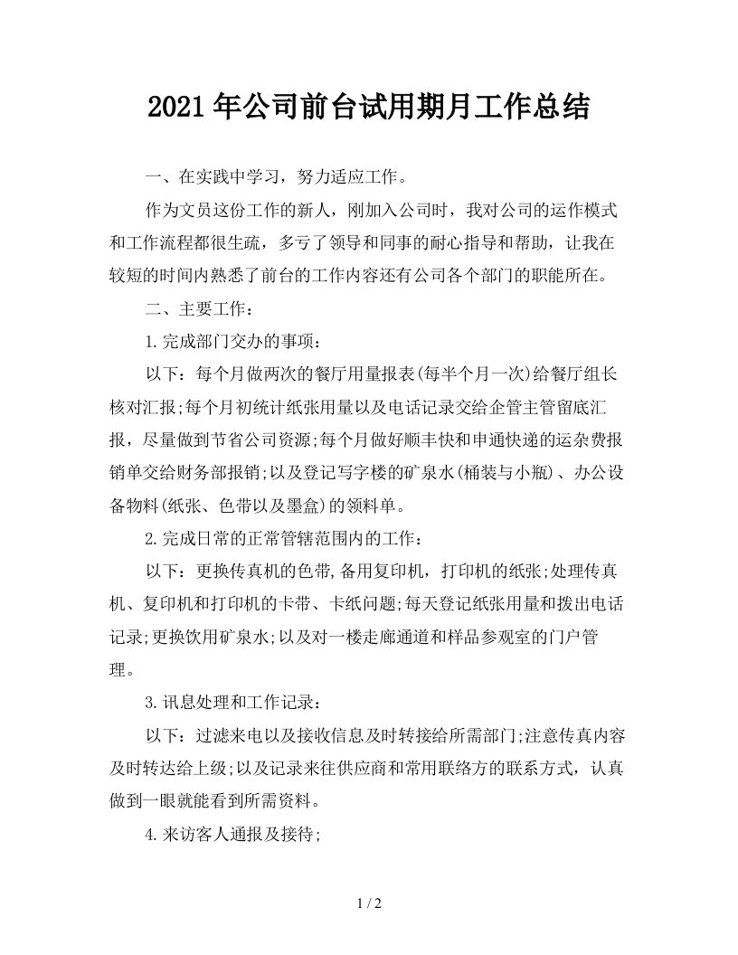 2021年公司前台试用期月工作总结