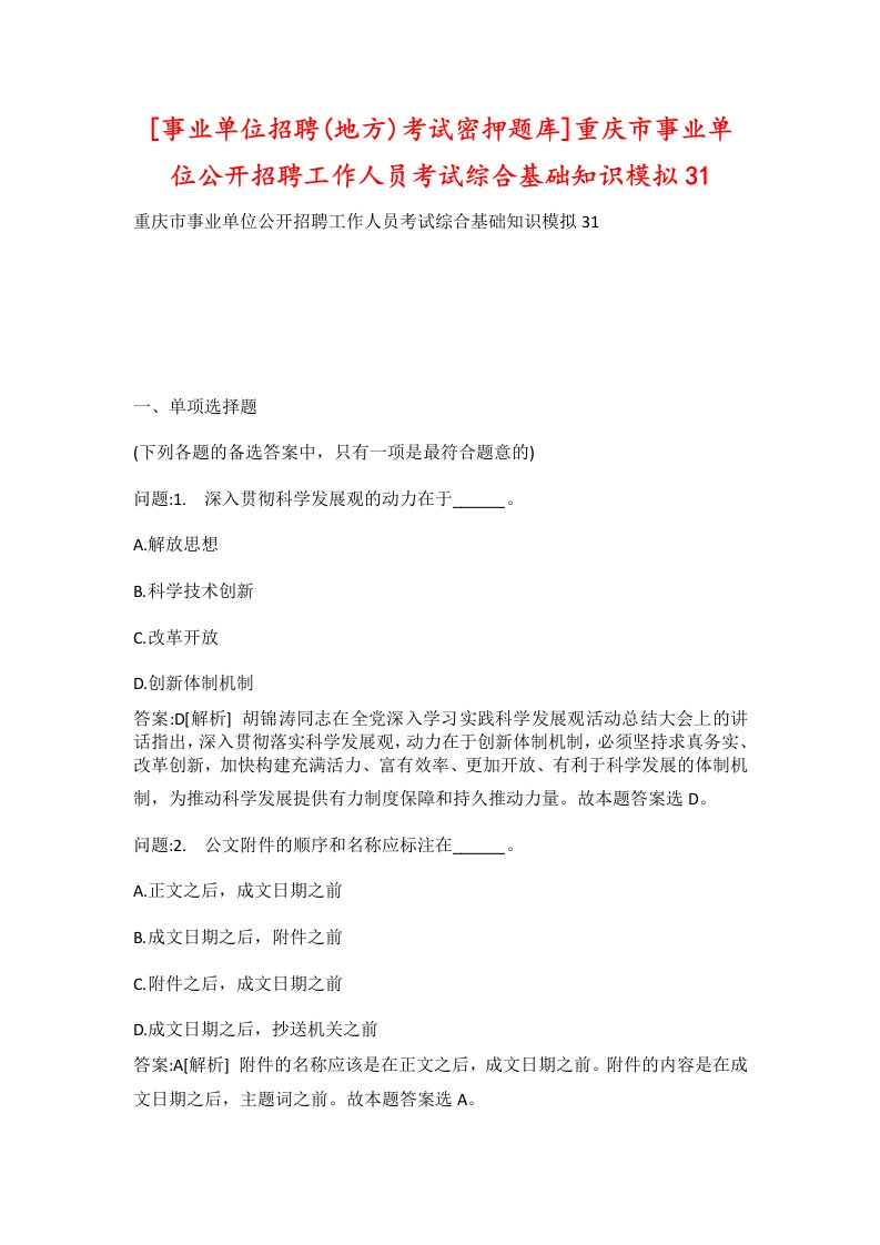 事业单位招聘地方考试密押题库重庆市事业单位公开招聘工作人员考试综合基础知识模拟31