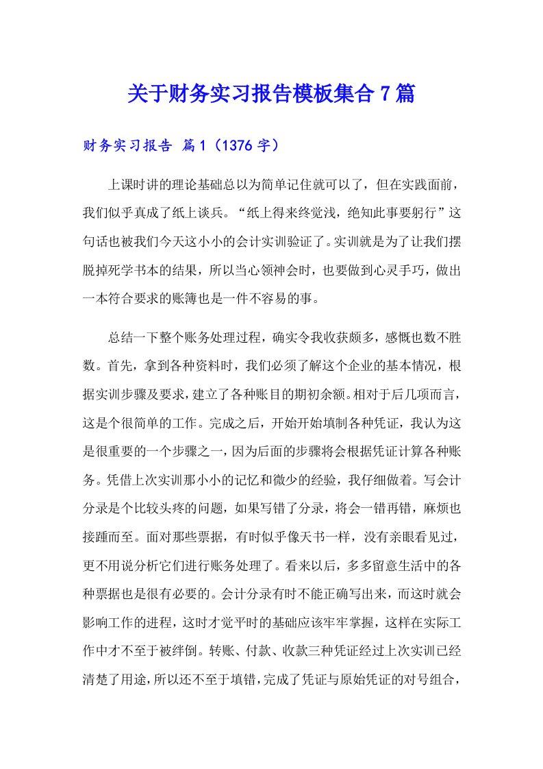 关于财务实习报告模板集合7篇