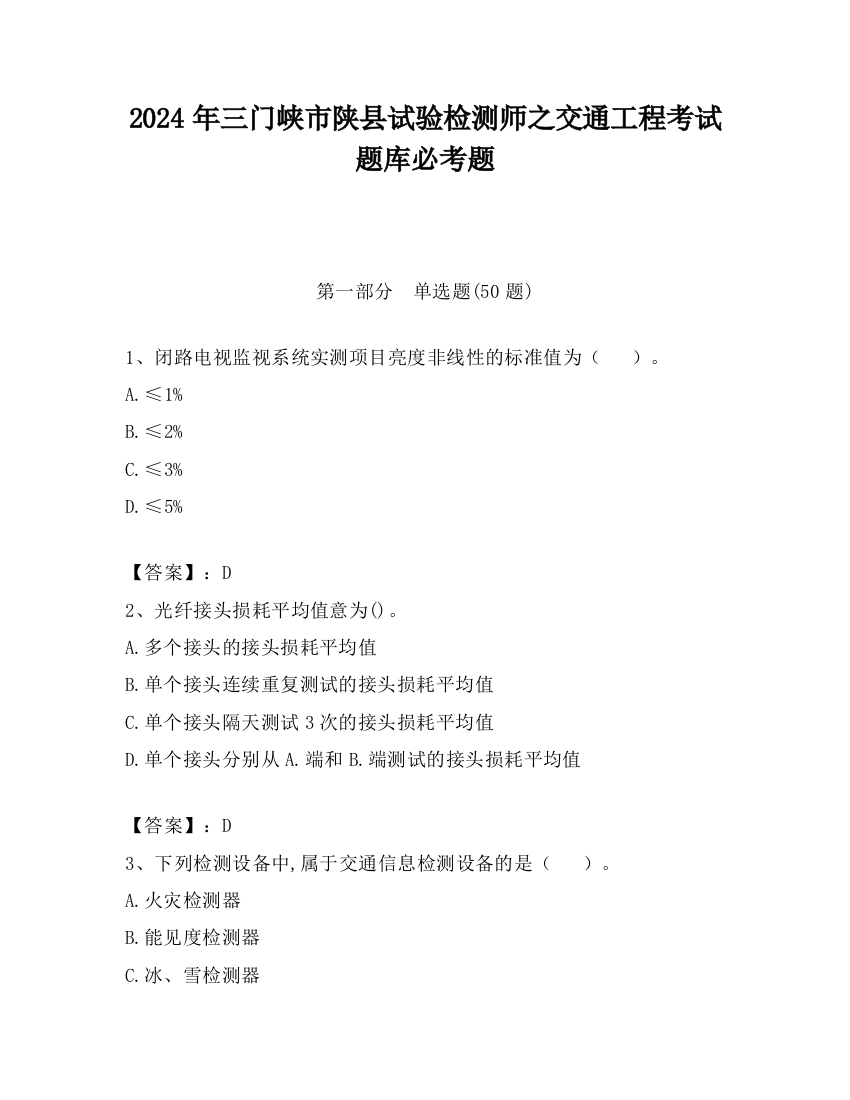 2024年三门峡市陕县试验检测师之交通工程考试题库必考题