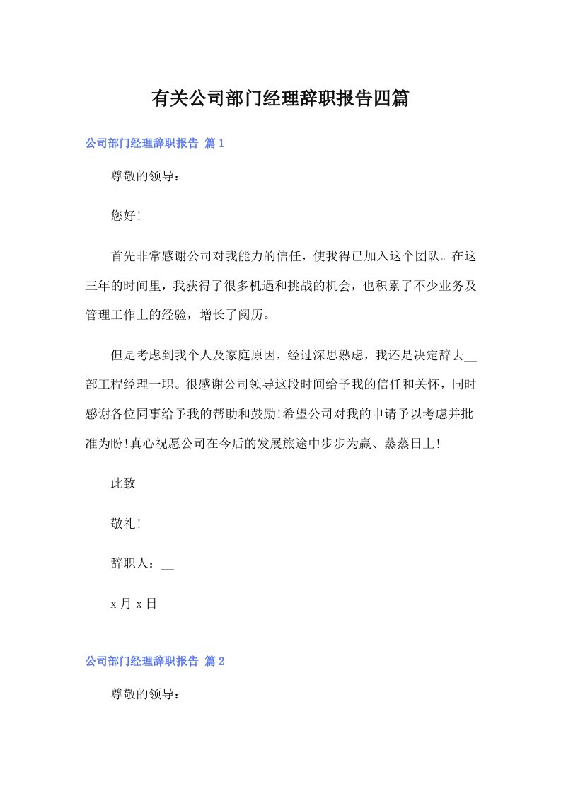 有关公司部门经理辞职报告四篇