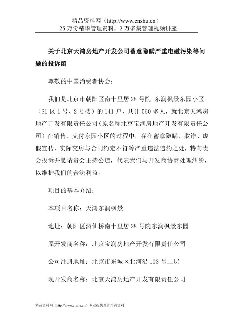 关于北京天鸿房地产开发公司蓄意隐瞒严重电磁污染等问题的投诉函