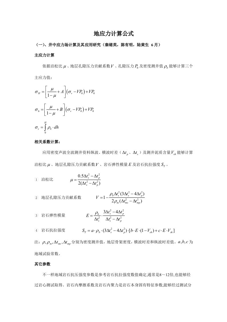 地应力计算公式新版资料