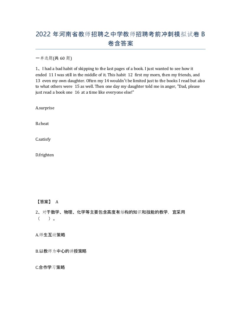 2022年河南省教师招聘之中学教师招聘考前冲刺模拟试卷B卷含答案