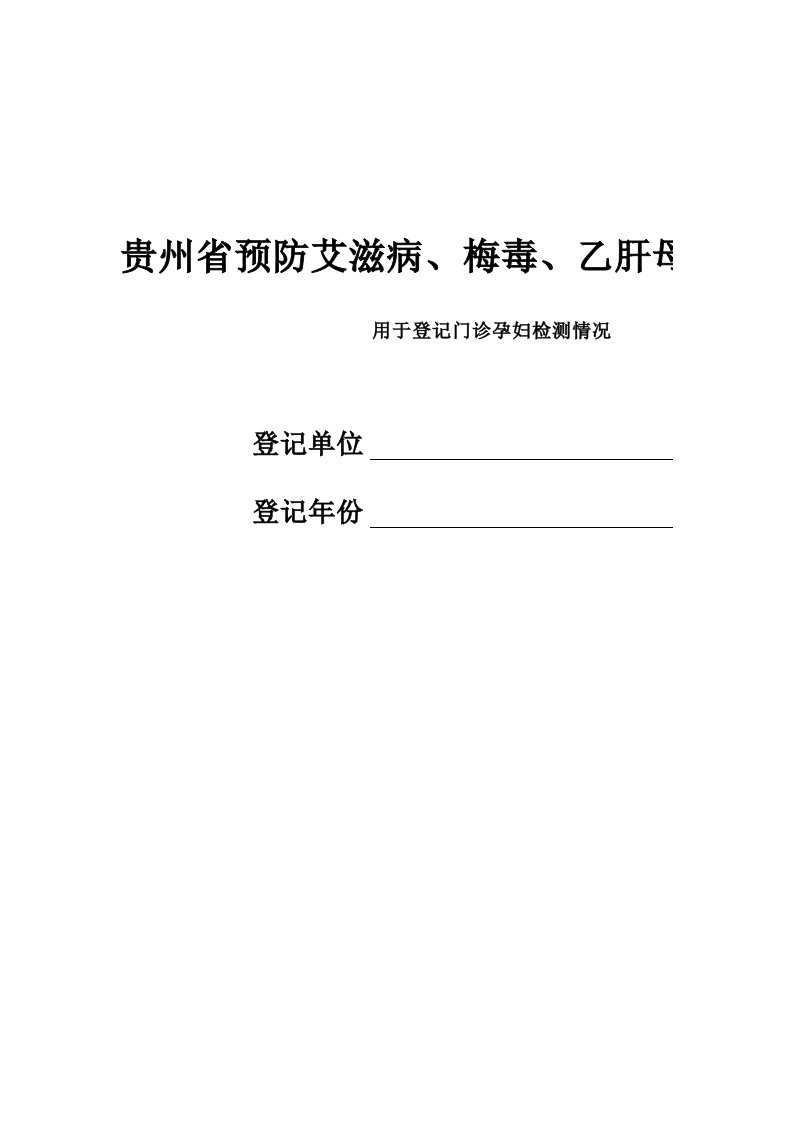 HIV、梅毒、乙肝咨询和检测登记本(1)