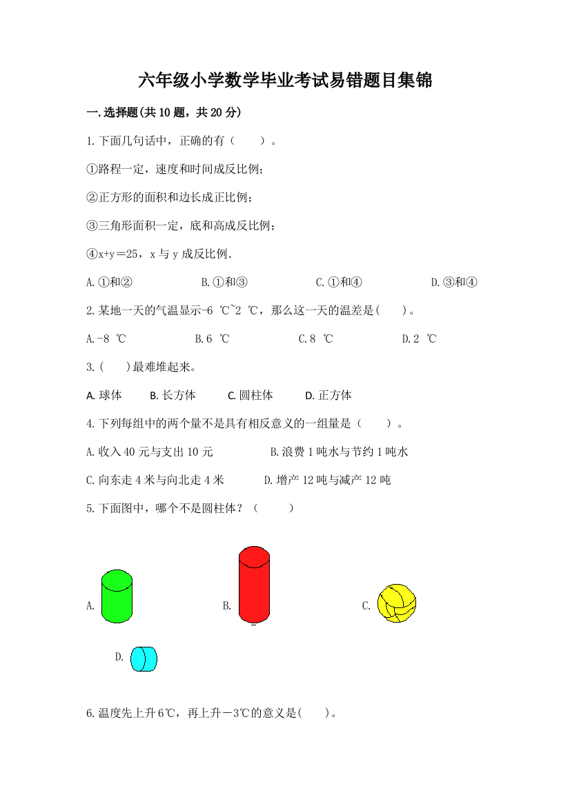 六年级小学数学毕业考试易错题目集锦及完整答案【历年真题】