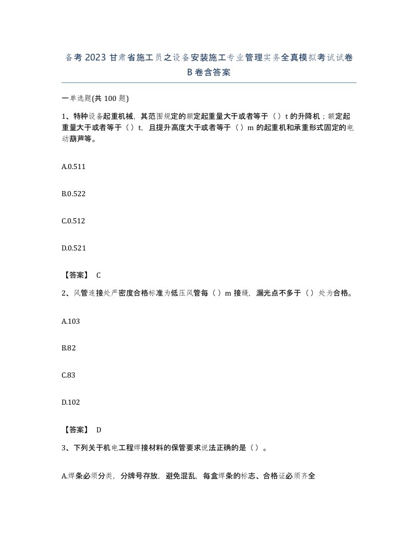 备考2023甘肃省施工员之设备安装施工专业管理实务全真模拟考试试卷B卷含答案