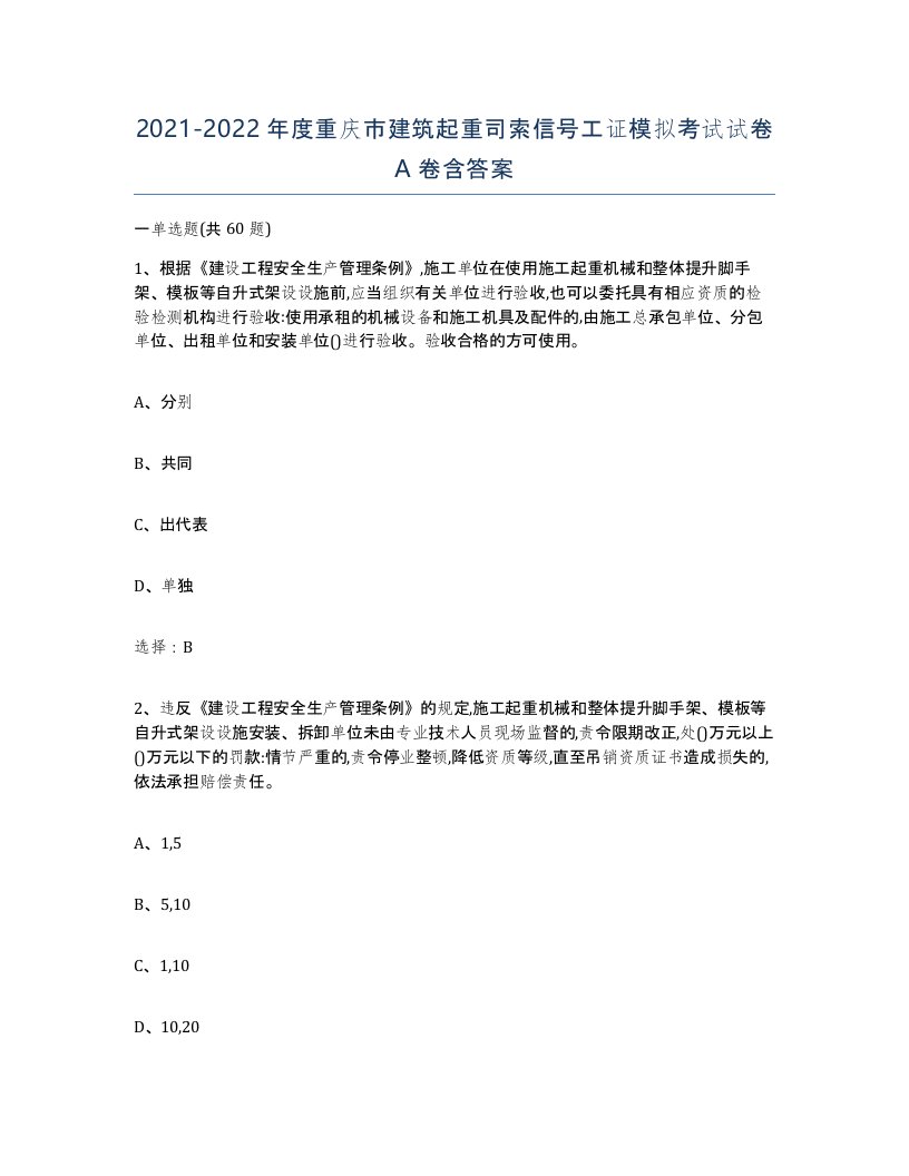 2021-2022年度重庆市建筑起重司索信号工证模拟考试试卷A卷含答案