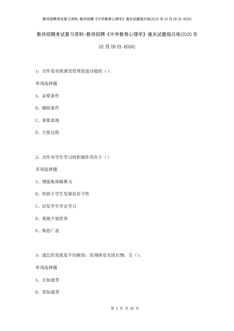 教师招聘考试复习资料-教师招聘中学教育心理学通关试题每日练2020年02月08日-8036