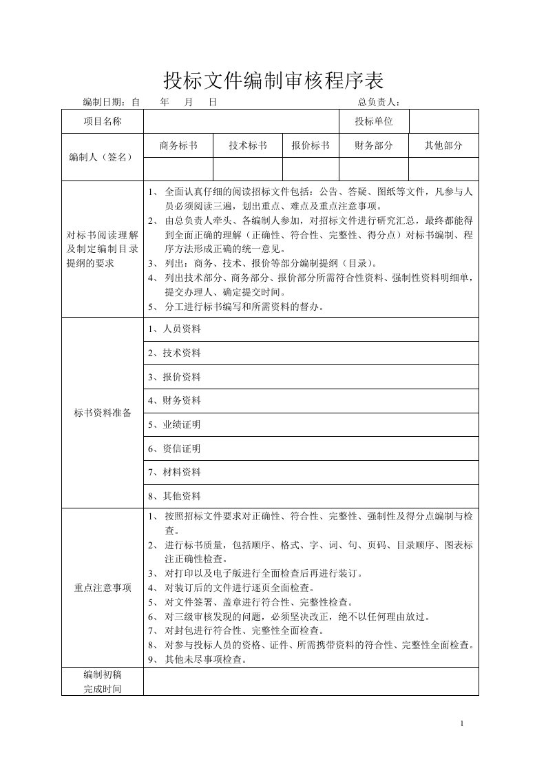 投标文件编制审核程序表