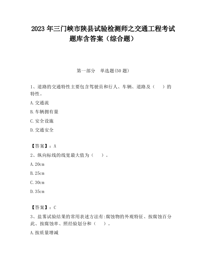 2023年三门峡市陕县试验检测师之交通工程考试题库含答案（综合题）