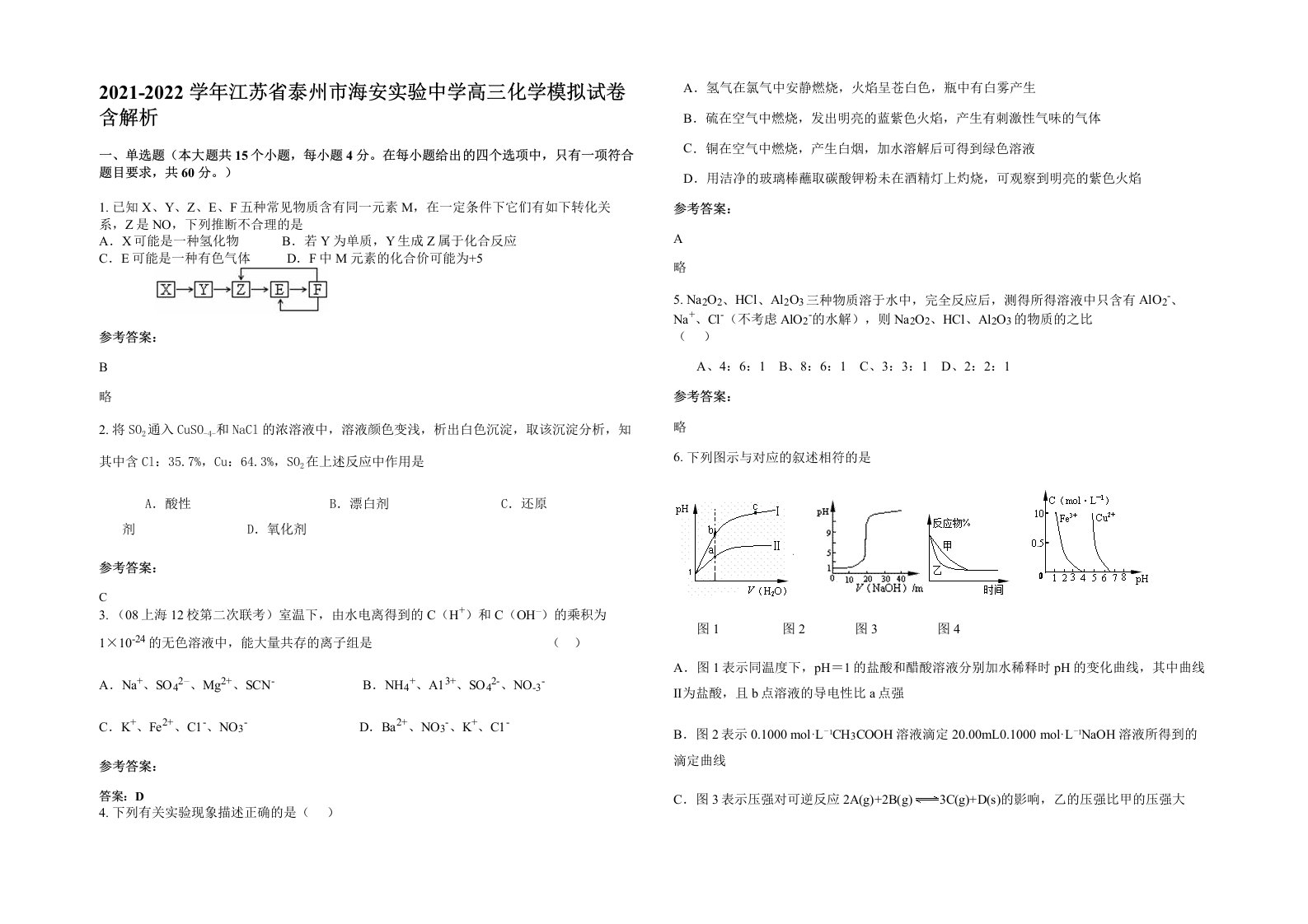 2021-2022学年江苏省泰州市海安实验中学高三化学模拟试卷含解析