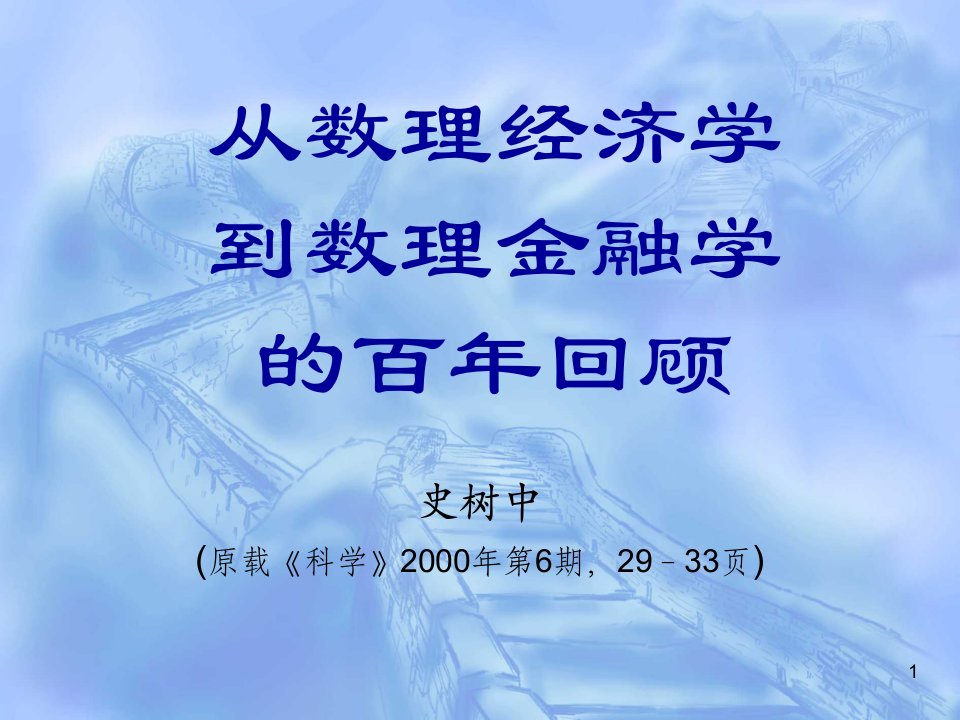 从数理经济学到数理金融学的百年回顾货币金融学