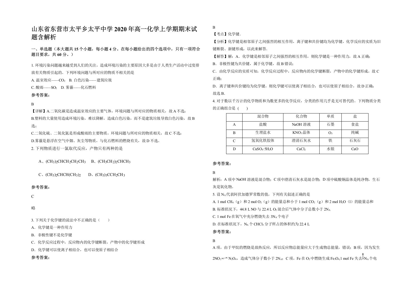 山东省东营市太平乡太平中学2020年高一化学上学期期末试题含解析