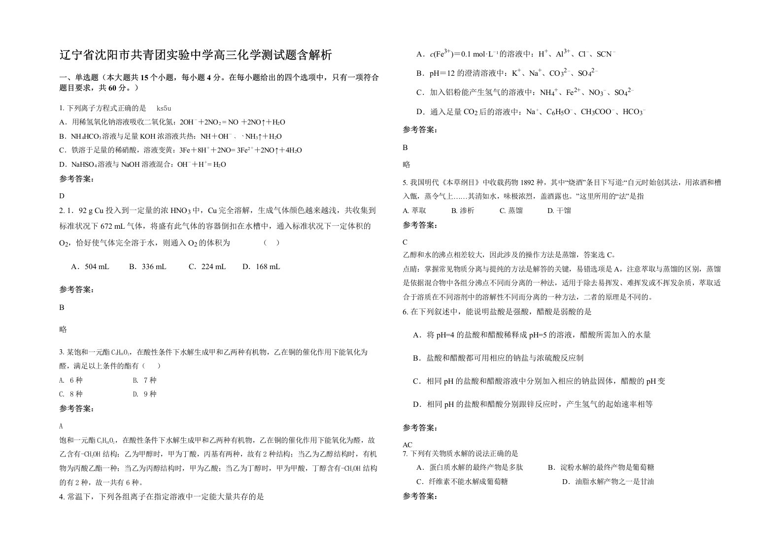 辽宁省沈阳市共青团实验中学高三化学测试题含解析