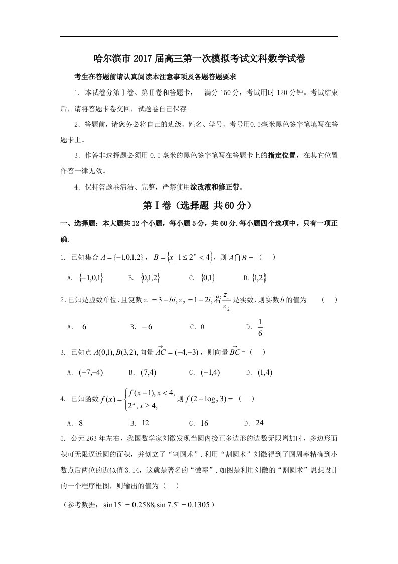 黑龙江省哈尔滨市2017届高三第一次模拟考试文科数学试卷