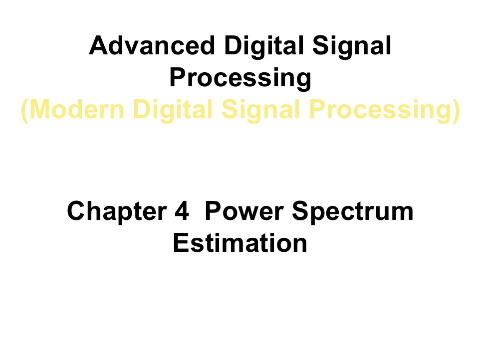 现代数字信号处理AdvancedDigitalSignalProcessing_ch4PSE