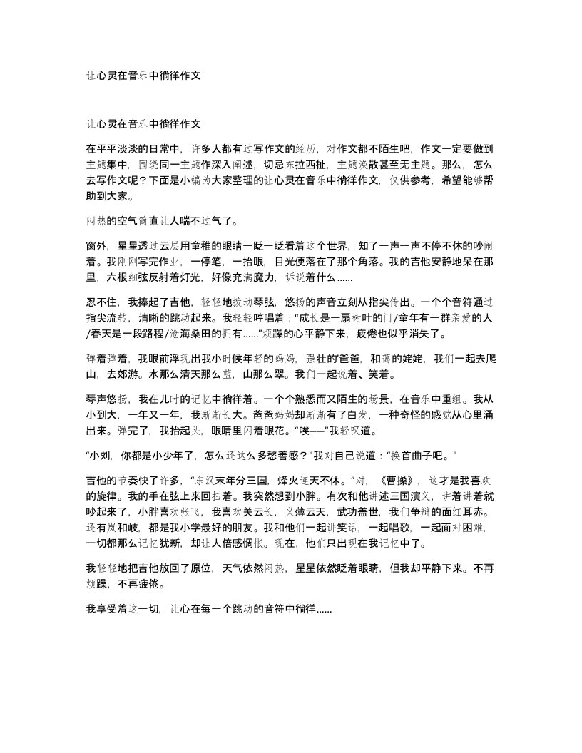 让心灵在音乐中徜徉作文