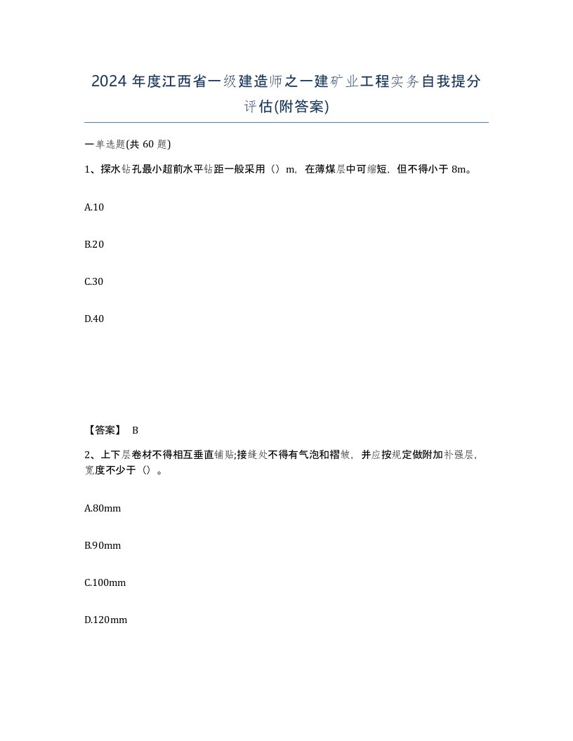 2024年度江西省一级建造师之一建矿业工程实务自我提分评估附答案