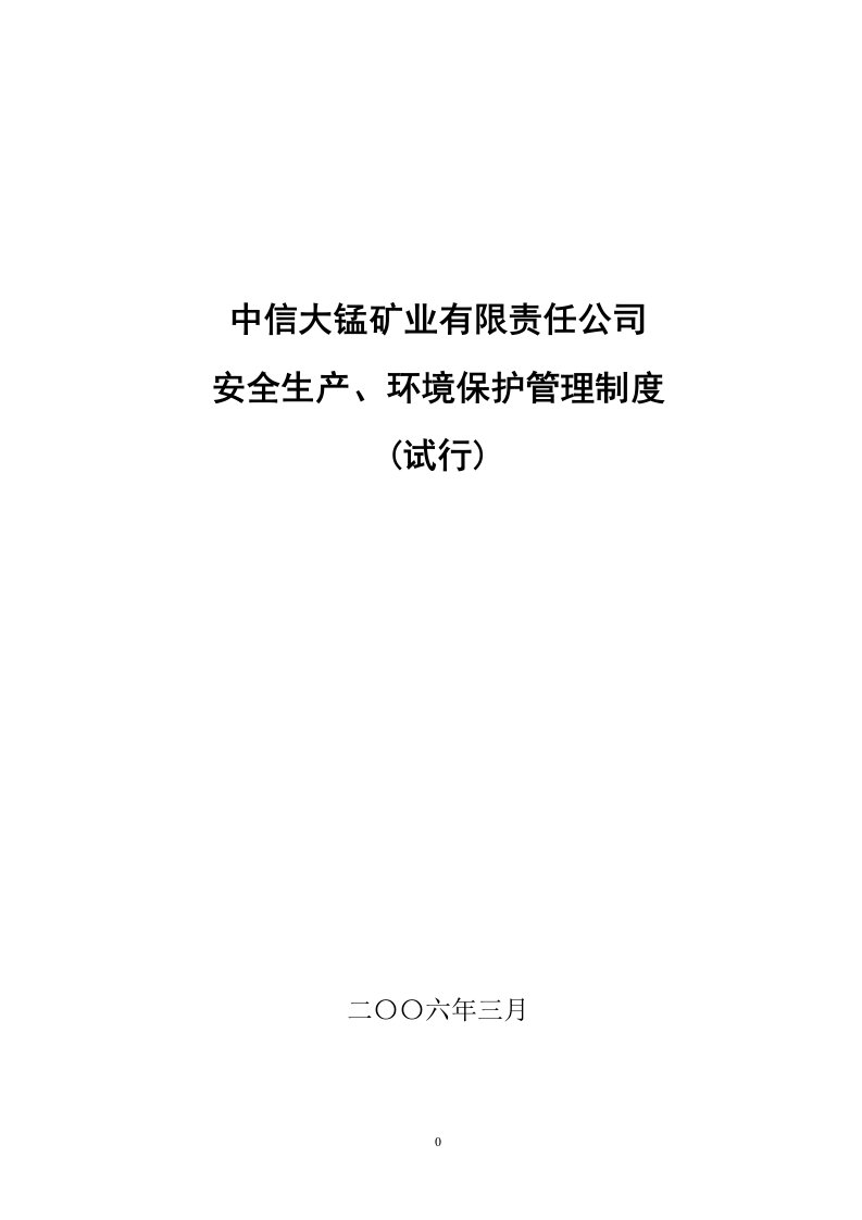 中信大锰矿业有限责任公司安全生产管理制度汇编0809