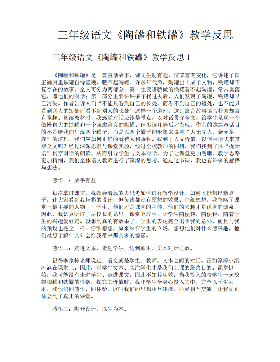 三年级语文《陶罐和铁罐》教学反思