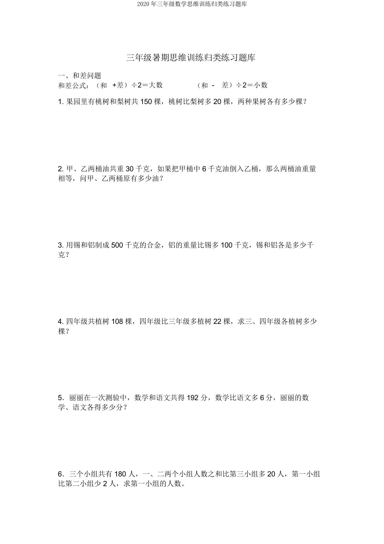 2020年三年级数学思维训练归类练习题库