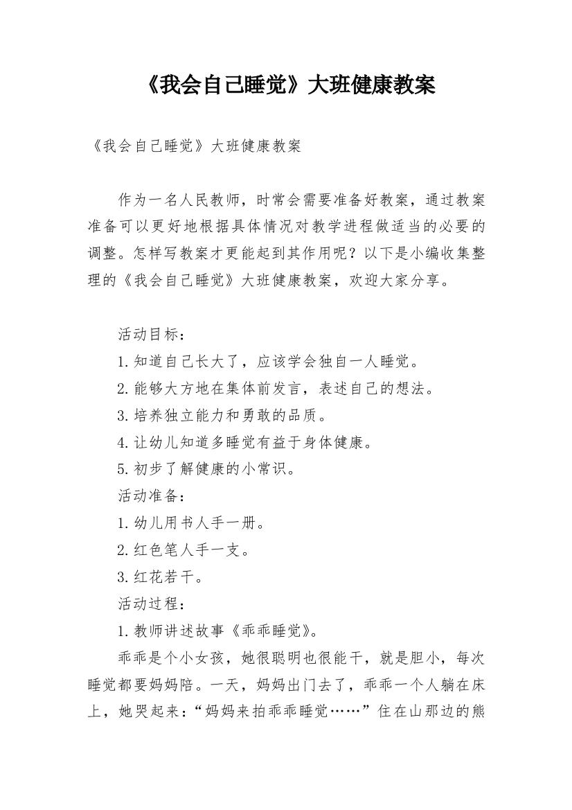 《我会自己睡觉》大班健康教案