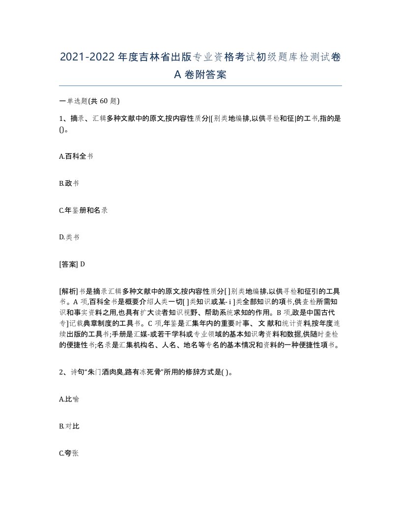 2021-2022年度吉林省出版专业资格考试初级题库检测试卷A卷附答案