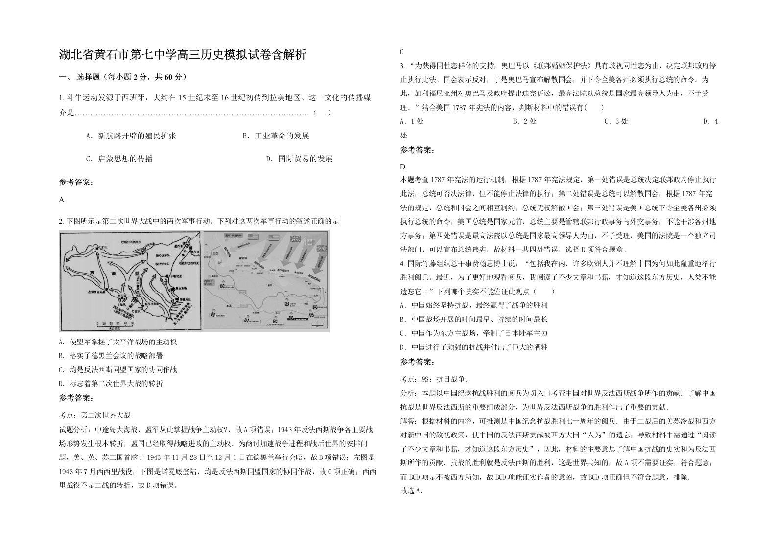 湖北省黄石市第七中学高三历史模拟试卷含解析