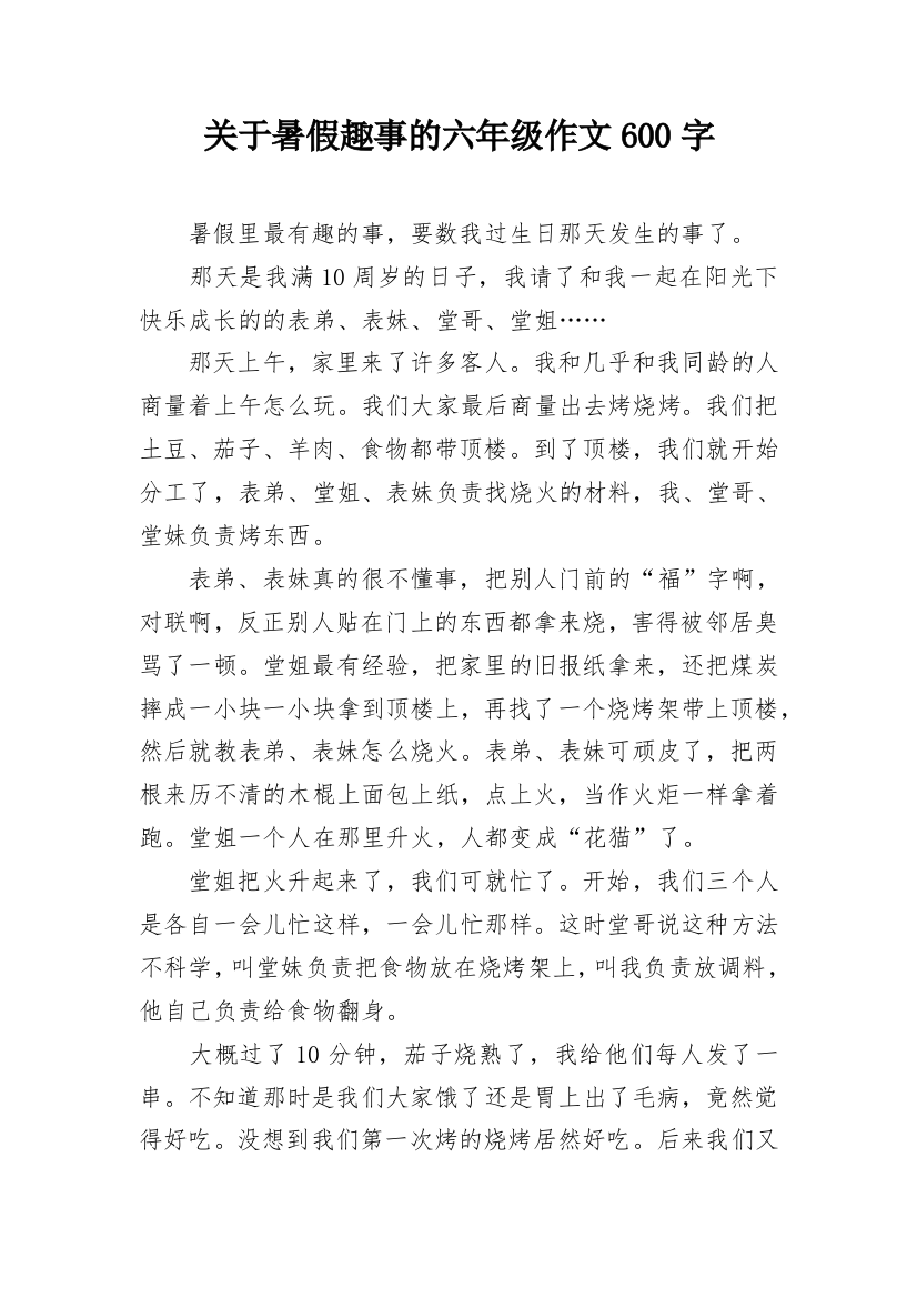 关于暑假趣事的六年级作文600字