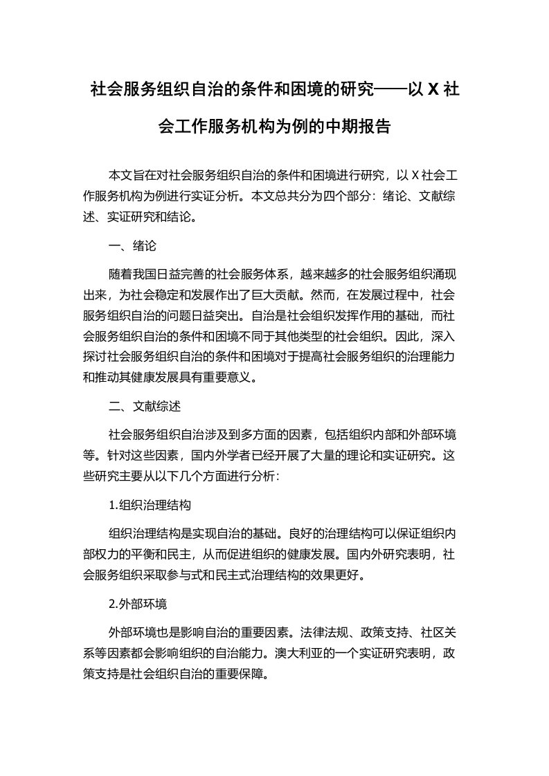 社会服务组织自治的条件和困境的研究——以X社会工作服务机构为例的中期报告