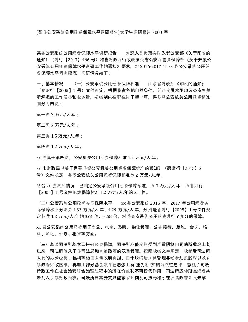 某县公安系统公用经费保障水平调研报告大学生调研报告3000字