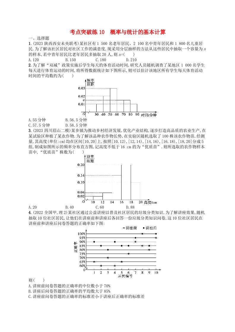 适用于老高考旧教材2024版高考数学二轮复习考点突破练10概率与统计的基本计算理