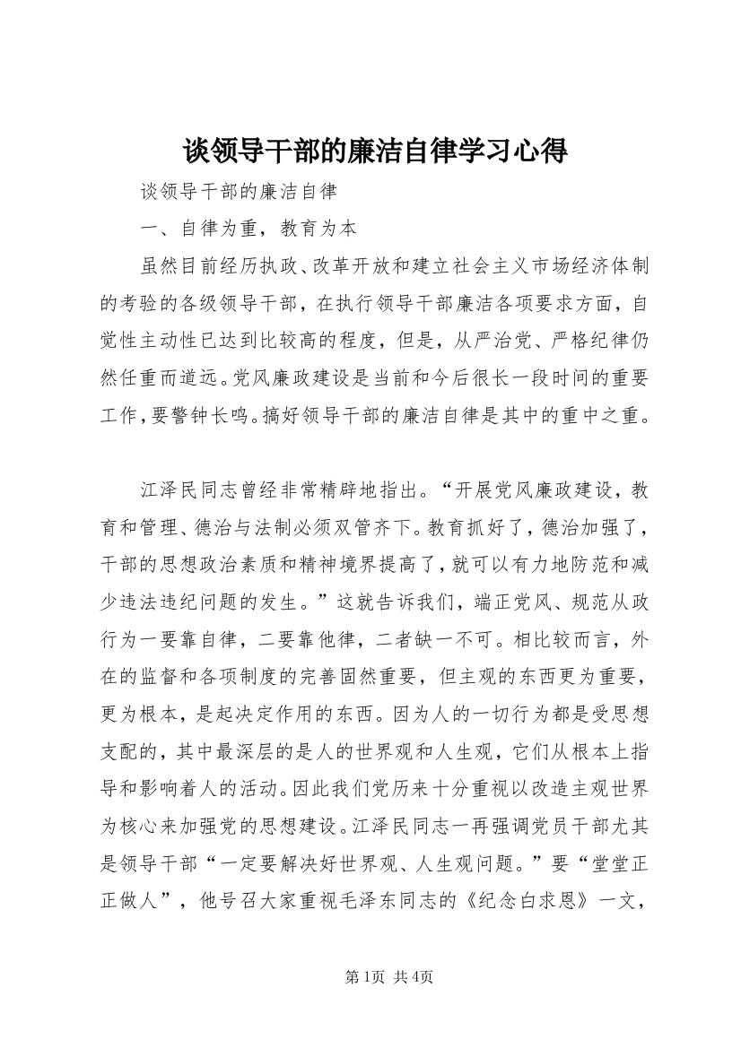 谈领导干部的廉洁自律学习心得