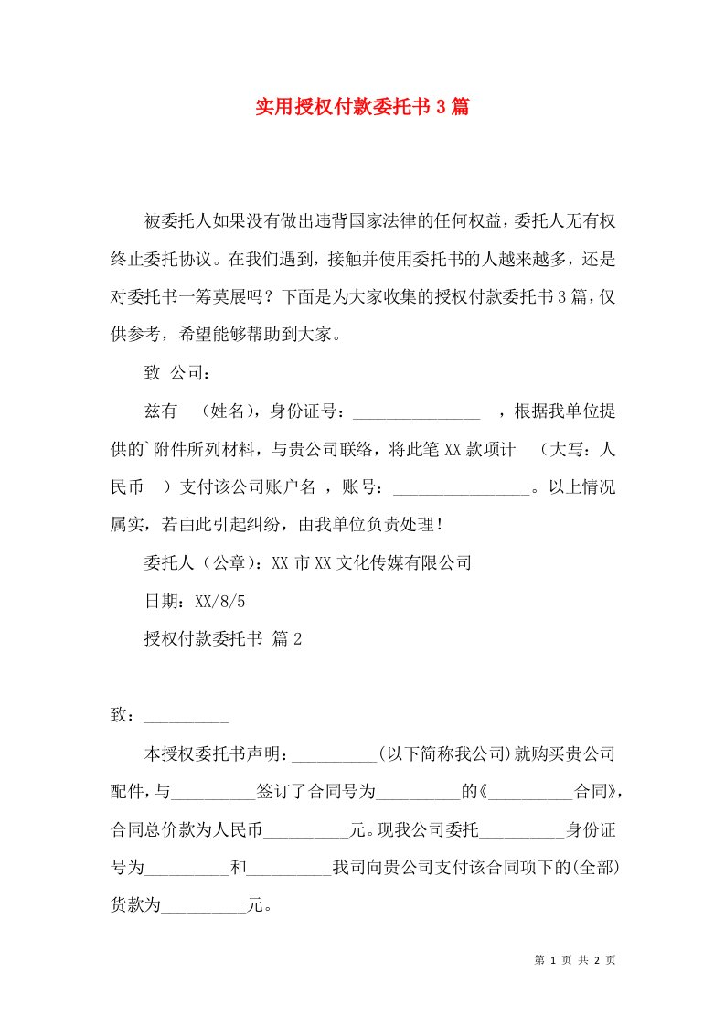 实用授权付款委托书3篇