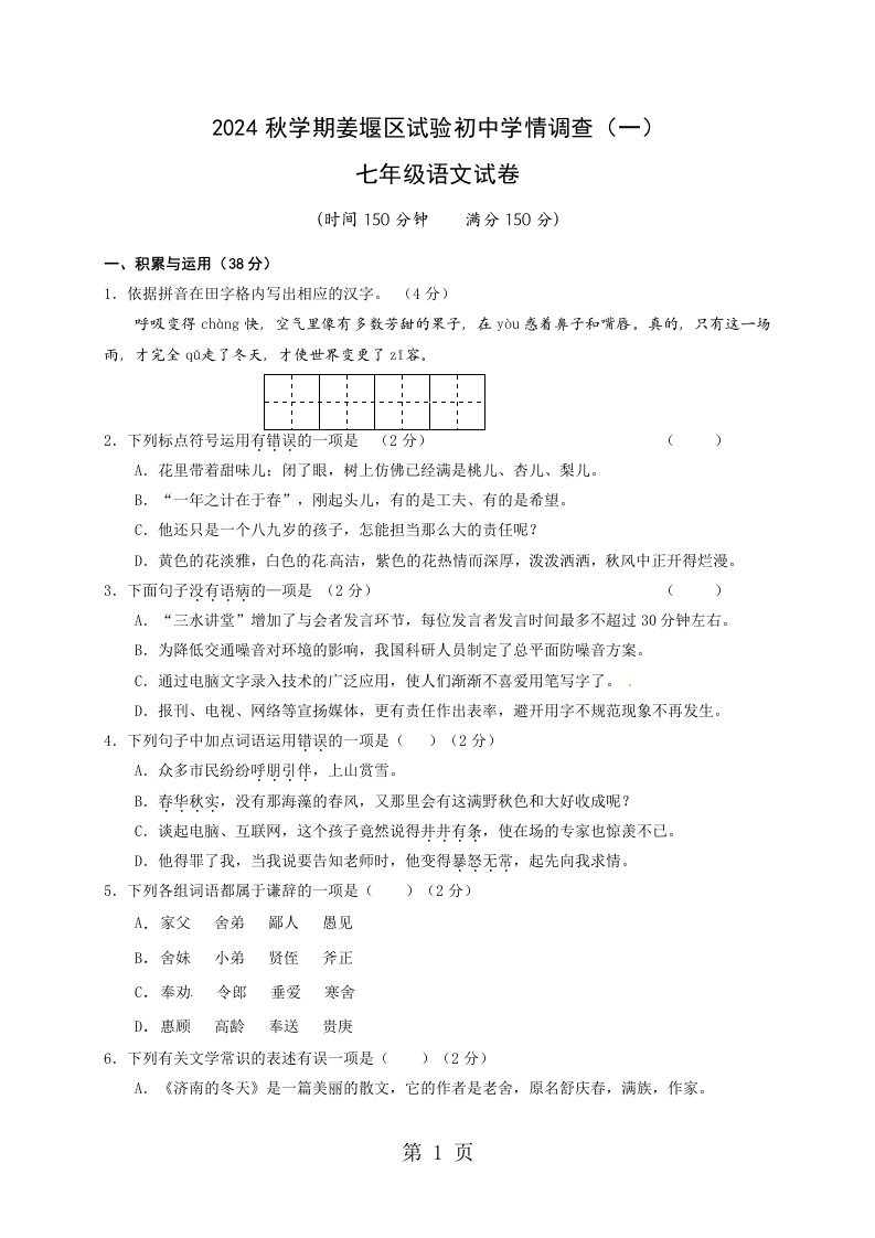 江苏省泰州市姜堰区实验初级中学2024-2025学年七年级10月月考语文试题