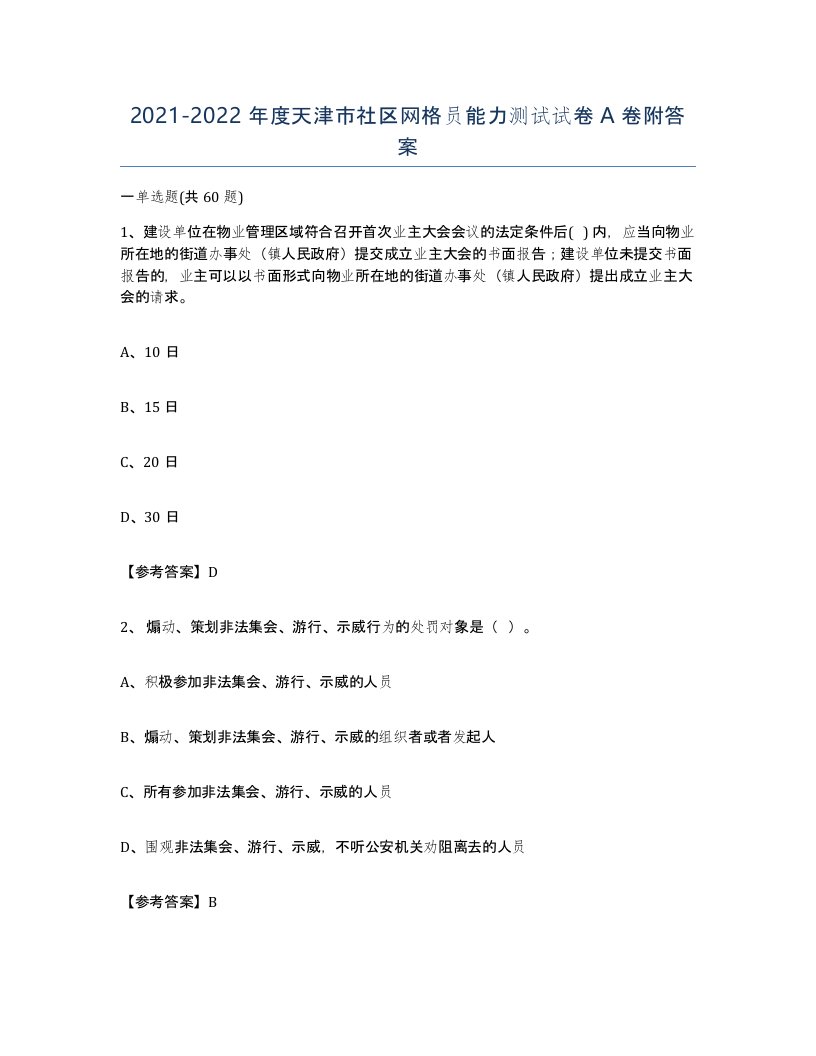 2021-2022年度天津市社区网格员能力测试试卷A卷附答案