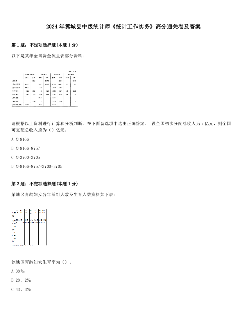 2024年翼城县中级统计师《统计工作实务》高分通关卷及答案