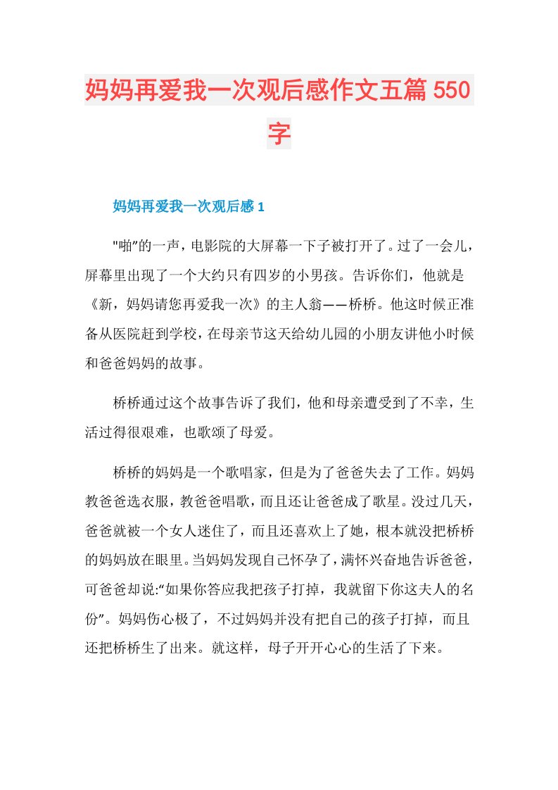 妈妈再爱我一次观后感作文五篇550字