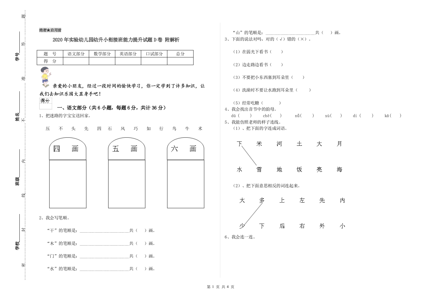 2020年实验幼儿园幼升小衔接班能力提升试题D卷-附解析