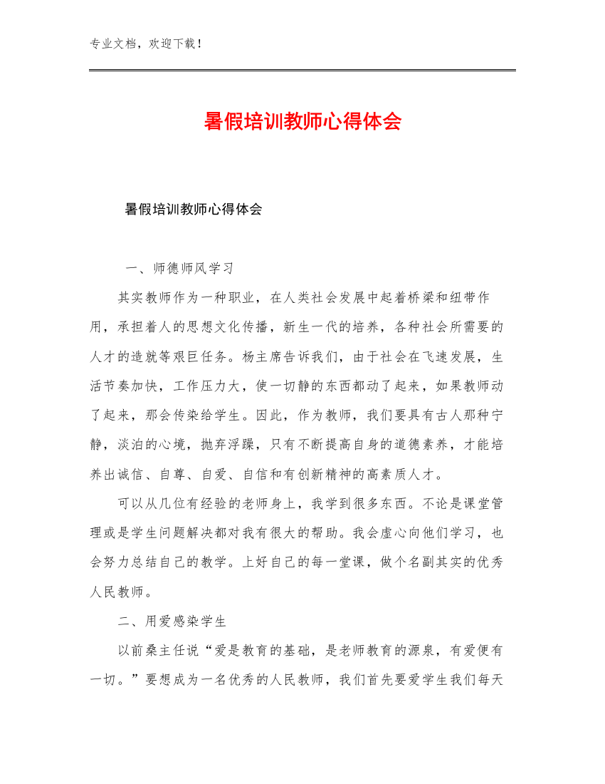 2023年暑假培训教师心得体会例文22篇文档汇编